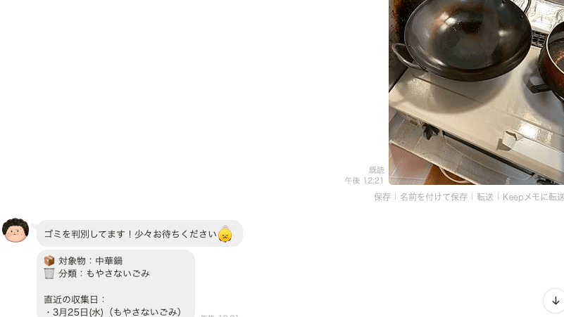 LINEでかんたんゴミ分別