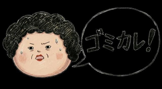 ゴミカレ